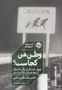 وطن من کجاست؟